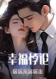 幸福悖论大结局是什么