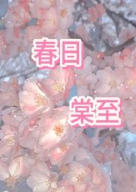 春日棠至主1v2全文免费阅读