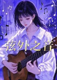 弦外之音是哪个歌手