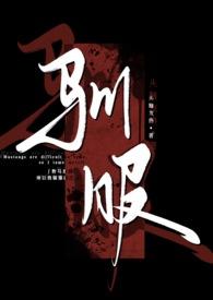 分卷阅读驯服