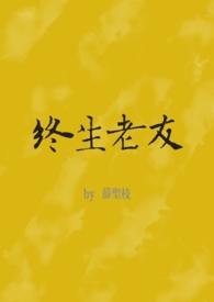 终生老友by许多小鱼