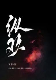 纵欢(出轨)笔趣阁