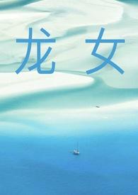 讲龙女的