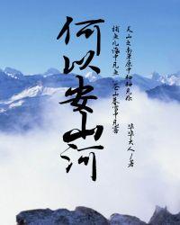 何以安山河txt鹊登楼百度