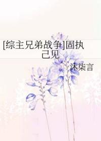 固执已见是什么意思?