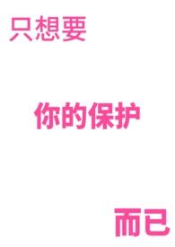 只想保护你的说说