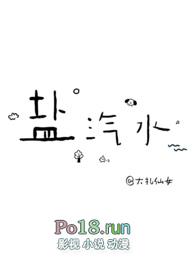 盐汽水是谁