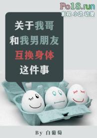 我和哥哥互换身体以后