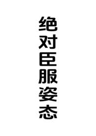 绝对强制 骨科年上