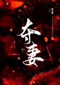 夺妻(男小三 强取豪夺)_最新章节