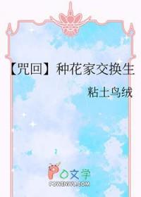 咒术回战种花家人