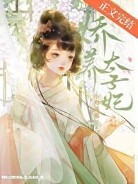 娇养太子妃 晋江