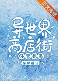 异世界商店街经营指南二番外