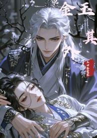 金玉其外(重生)