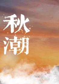 秋江潮水连海平全诗