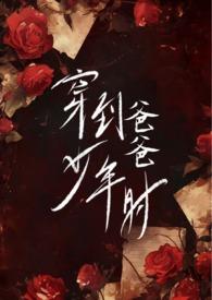 穿到爸爸少年时