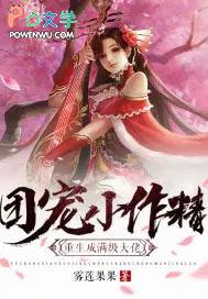 书名团宠小作精重生成满级大佬