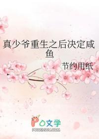 真少爷重生之后决定咸鱼TXT