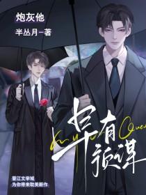 炮灰他早有预谋免费阅读