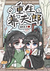 重生异世养夫郎的空间