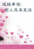 逃婚遇到爱全文免费阅读一一