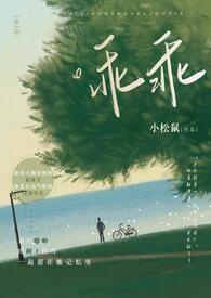 乖乖全文加番外