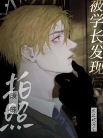 拍暧昧照被学长发现后 幺幺玖先生