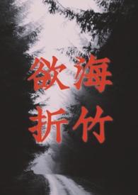 欲海折竹全文阅读免费笔趣阁
