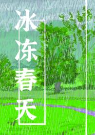 冰箱春天冷冻室多少度