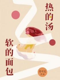 软的面包 姜可是