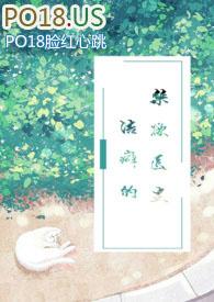 洁癖的禁欲医生txt1001无标题