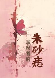 权臣掌心朱砂痣