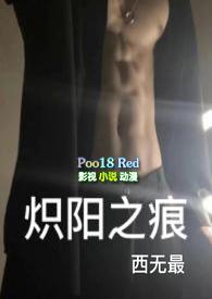 炽阳之痕未删减免费阅读