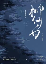 柳仙白(人蛇 H)大结局
