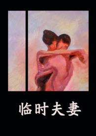 临时夫妻在线观看完整版