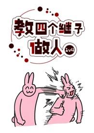 教四个继子做人波西米亚结局