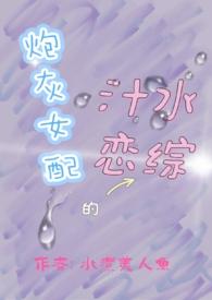 炮灰女配的汁水恋综免费