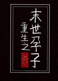 重生之末世孕子 舞竹