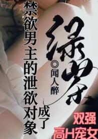 成了禁欲男主的泄欲对象(1v1高H)_首发最