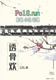 透骨欢(古言穿书 SC 1v1)最新章节列表