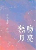 热吻月光 作者袖刀
