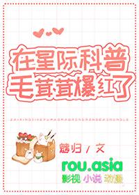 在星际科普毛茸茸爆红了免费阅读