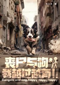 丧尸狗是什么品种