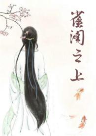 雀阁之上旺旺的饼