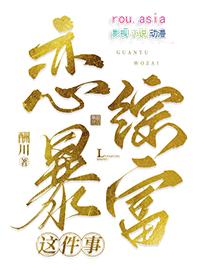 关于我在恋综暴富攻受什么时候在一起的