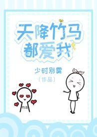 天降竹马by