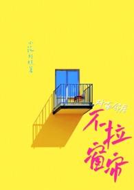 对面窗户的邻居