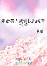 笨蛋美人被偏执系统背叛后t