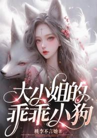大小姐的宠爱