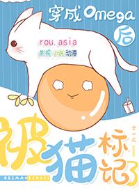 穿成omega后被宿敌标记了免费阅读